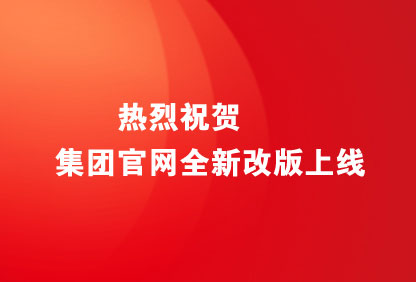 公司集团官网全新改版上线！